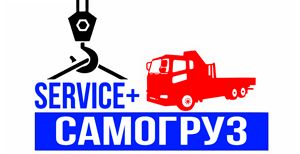 логотип самогруз srvice+